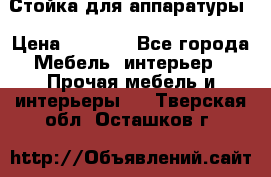 Стойка для аппаратуры › Цена ­ 4 000 - Все города Мебель, интерьер » Прочая мебель и интерьеры   . Тверская обл.,Осташков г.